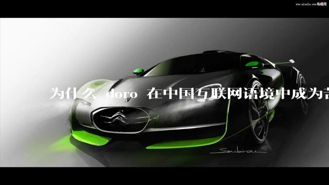 为什么 doro 在中国互联网语境中成为苦情角色了？