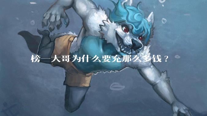 榜一大哥为什么要充那么多钱?