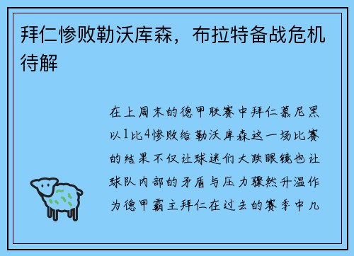 拜仁惨败勒沃库森，布拉特备战危机待解
