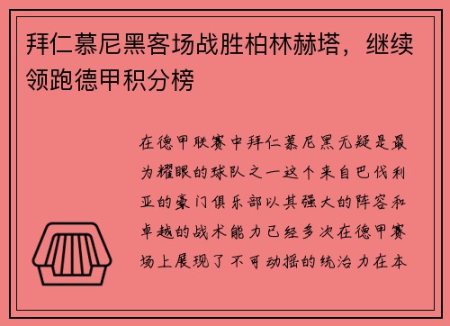 拜仁慕尼黑客场战胜柏林赫塔，继续领跑德甲积分榜