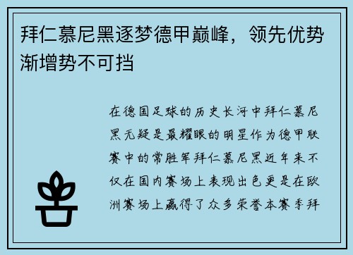 拜仁慕尼黑逐梦德甲巅峰，领先优势渐增势不可挡