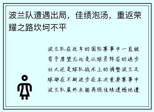 波兰队遭遇出局，佳绩泡汤，重返荣耀之路坎坷不平