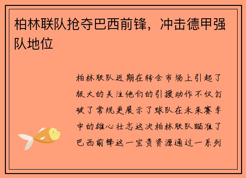 柏林联队抢夺巴西前锋，冲击德甲强队地位