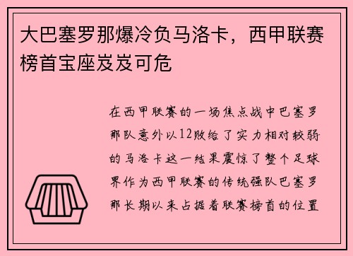 大巴塞罗那爆冷负马洛卡，西甲联赛榜首宝座岌岌可危