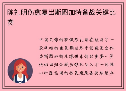 陈礼明伤愈复出斯图加特备战关键比赛