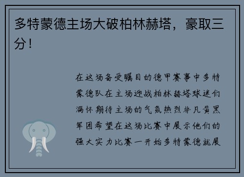 多特蒙德主场大破柏林赫塔，豪取三分！