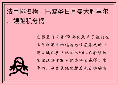 法甲排名榜：巴黎圣日耳曼大胜里尔，领跑积分榜