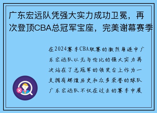广东宏远队凭强大实力成功卫冕，再次登顶CBA总冠军宝座，完美谢幕赛季风云！