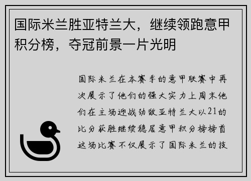 国际米兰胜亚特兰大，继续领跑意甲积分榜，夺冠前景一片光明