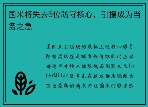 国米将失去5位防守核心，引援成为当务之急