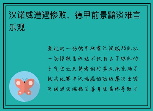 汉诺威遭遇惨败，德甲前景黯淡难言乐观