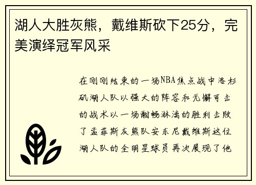 湖人大胜灰熊，戴维斯砍下25分，完美演绎冠军风采