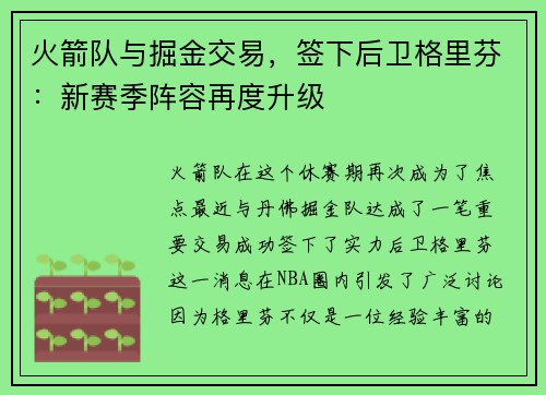 火箭队与掘金交易，签下后卫格里芬：新赛季阵容再度升级