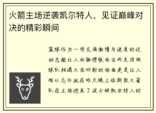 火箭主场逆袭凯尔特人，见证巅峰对决的精彩瞬间
