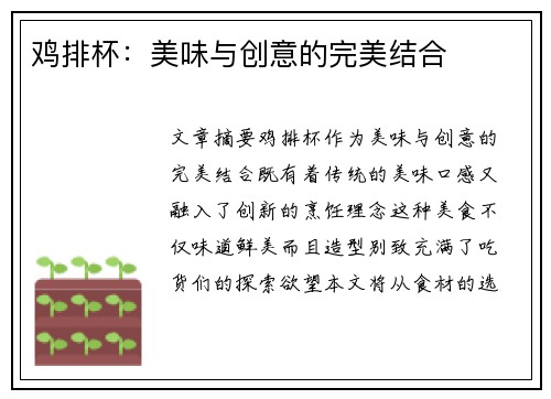 鸡排杯：美味与创意的完美结合