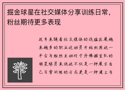 掘金球星在社交媒体分享训练日常，粉丝期待更多表现