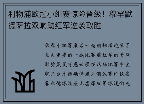 利物浦欧冠小组赛惊险晋级！穆罕默德萨拉双响助红军逆袭取胜