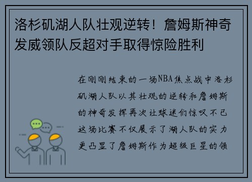 洛杉矶湖人队壮观逆转！詹姆斯神奇发威领队反超对手取得惊险胜利
