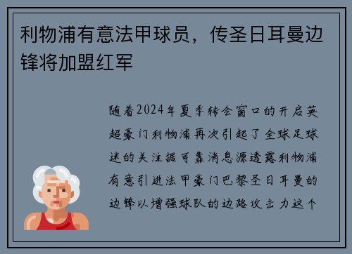 利物浦有意法甲球员，传圣日耳曼边锋将加盟红军