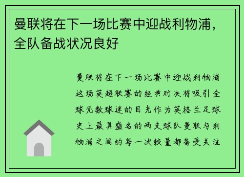 曼联将在下一场比赛中迎战利物浦，全队备战状况良好