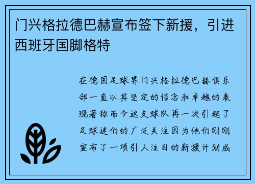 门兴格拉德巴赫宣布签下新援，引进西班牙国脚格特