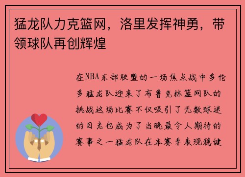 猛龙队力克篮网，洛里发挥神勇，带领球队再创辉煌