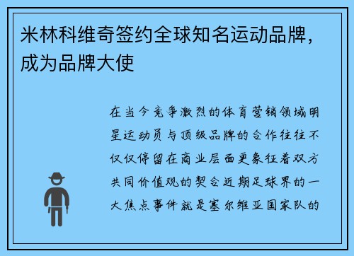 米林科维奇签约全球知名运动品牌，成为品牌大使