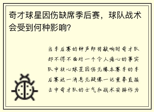 奇才球星因伤缺席季后赛，球队战术会受到何种影响？