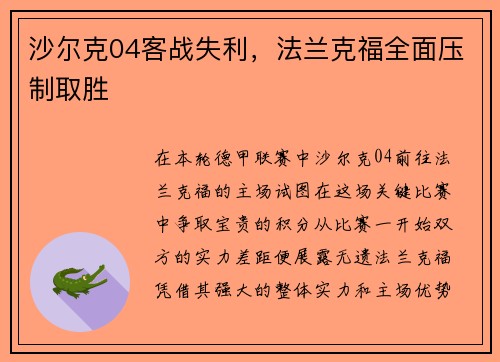 沙尔克04客战失利，法兰克福全面压制取胜