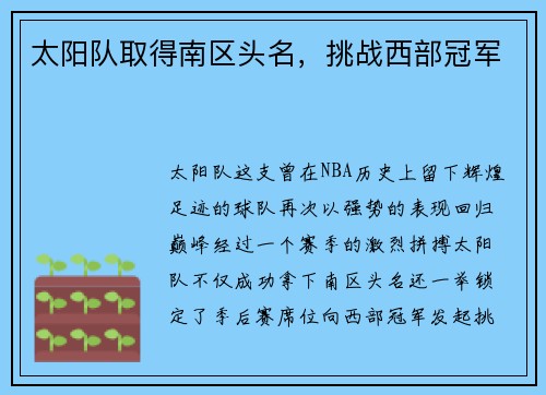 太阳队取得南区头名，挑战西部冠军