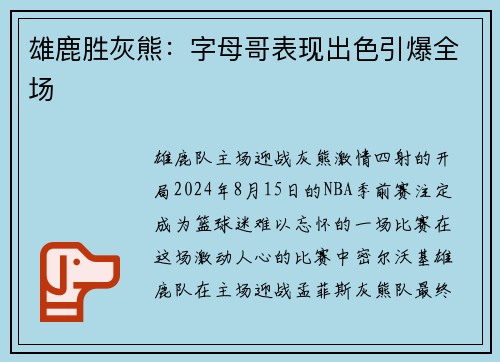 雄鹿胜灰熊：字母哥表现出色引爆全场