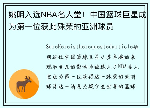 姚明入选NBA名人堂！中国篮球巨星成为第一位获此殊荣的亚洲球员