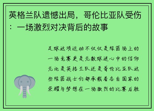 英格兰队遗憾出局，哥伦比亚队受伤：一场激烈对决背后的故事