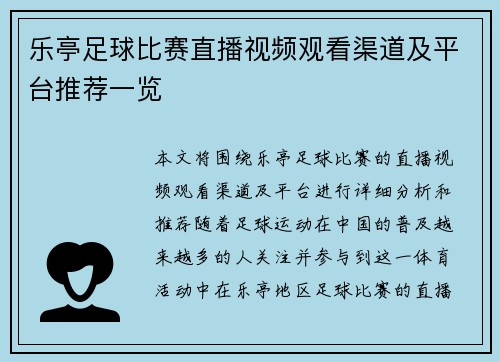 乐亭足球比赛直播视频观看渠道及平台推荐一览