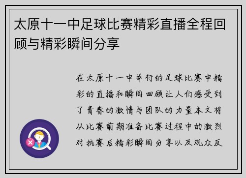太原十一中足球比赛精彩直播全程回顾与精彩瞬间分享