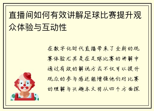 直播间如何有效讲解足球比赛提升观众体验与互动性