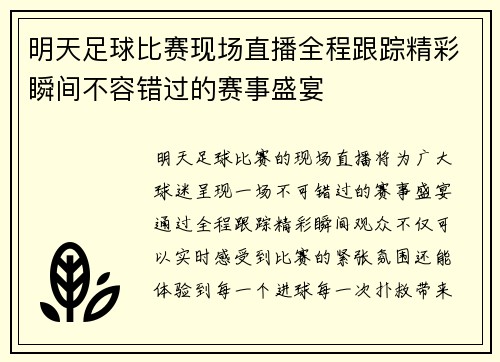 明天足球比赛现场直播全程跟踪精彩瞬间不容错过的赛事盛宴
