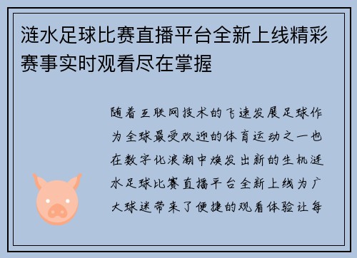 涟水足球比赛直播平台全新上线精彩赛事实时观看尽在掌握