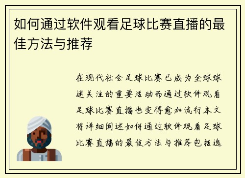 如何通过软件观看足球比赛直播的最佳方法与推荐