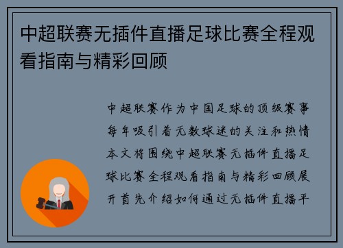 中超联赛无插件直播足球比赛全程观看指南与精彩回顾