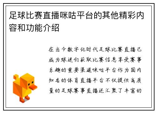 足球比赛直播咪咕平台的其他精彩内容和功能介绍
