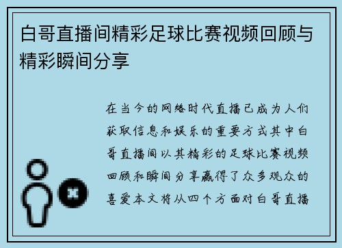白哥直播间精彩足球比赛视频回顾与精彩瞬间分享