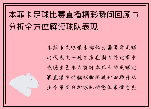 本菲卡足球比赛直播精彩瞬间回顾与分析全方位解读球队表现