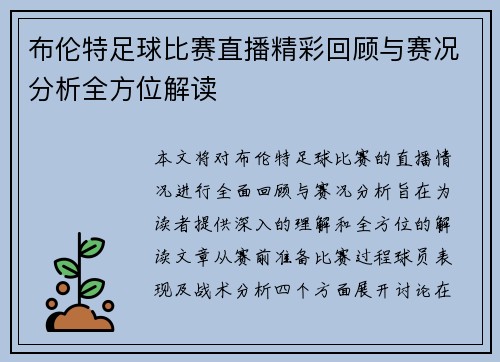 布伦特足球比赛直播精彩回顾与赛况分析全方位解读