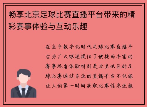 畅享北京足球比赛直播平台带来的精彩赛事体验与互动乐趣