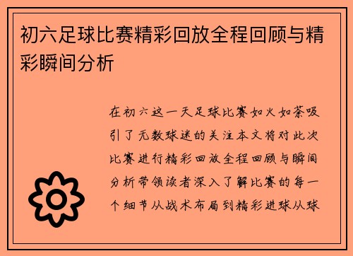初六足球比赛精彩回放全程回顾与精彩瞬间分析