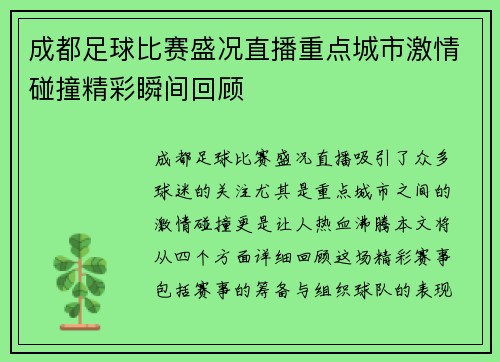 成都足球比赛盛况直播重点城市激情碰撞精彩瞬间回顾