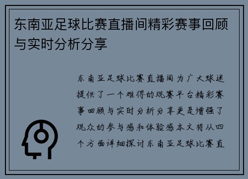 东南亚足球比赛直播间精彩赛事回顾与实时分析分享