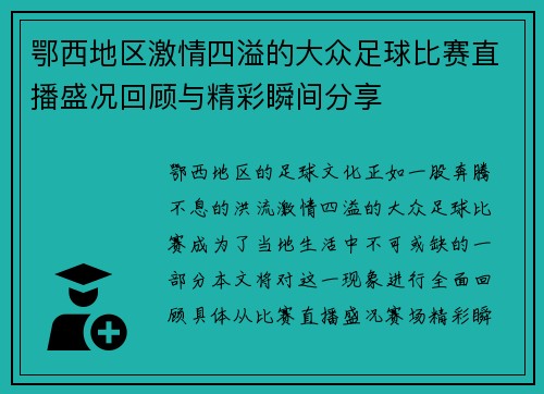 鄂西地区激情四溢的大众足球比赛直播盛况回顾与精彩瞬间分享