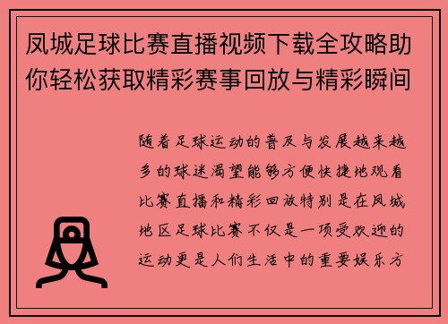 凤城足球比赛直播视频下载全攻略助你轻松获取精彩赛事回放与精彩瞬间